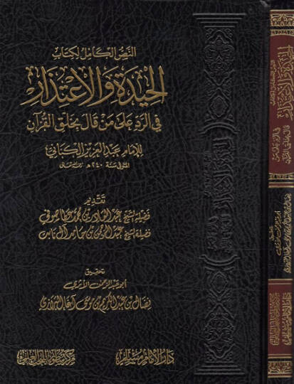 el-Hide vel-itizar  - الحيدة والاعتذار في الرد على من قال بخلق القرآن