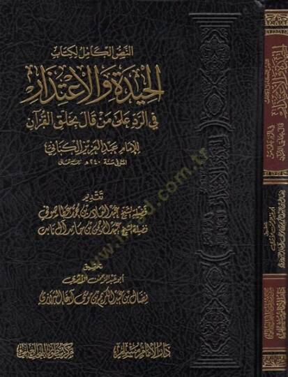 el-Hide vel-itizar  - الحيدة والاعتذار في الرد على من قال بخلق القرآن
