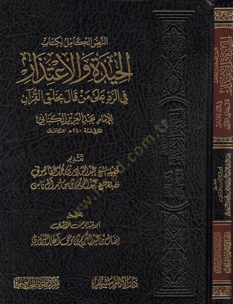 el-Hide vel-itizar  - الحيدة والاعتذار في الرد على من قال بخلق القرآن - 1