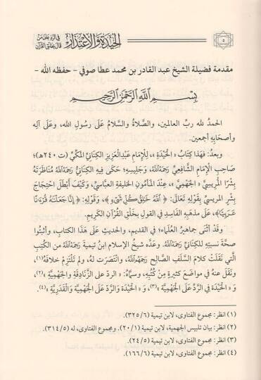 el-Hide vel-itizar  - الحيدة والاعتذار في الرد على من قال بخلق القرآن - 2