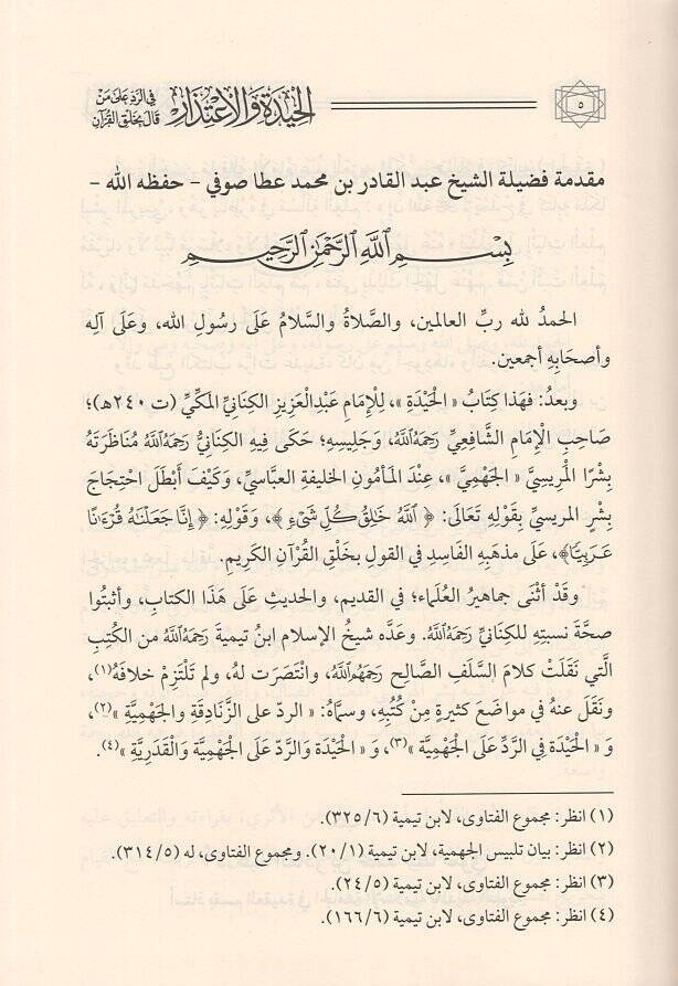 el-Hide vel-itizar  - الحيدة والاعتذار في الرد على من قال بخلق القرآن - 2