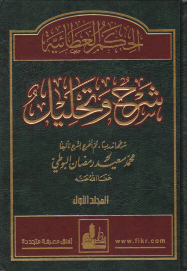 El-Hikemül-Ataiyye Şerh ve Tahlil+ (CD) - الحكم العطائية شرح وتحليل
