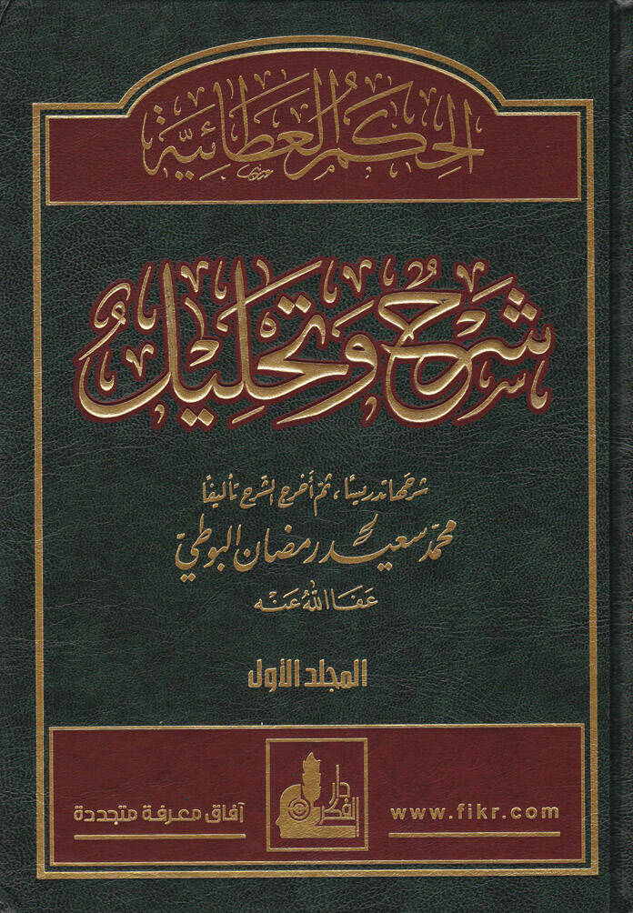 El-Hikemül-Ataiyye Şerh ve Tahlil+ (CD) - الحكم العطائية شرح وتحليل - 1