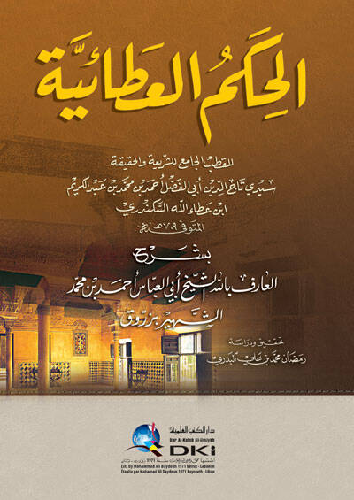 El-Hikemül-Ataiyye - الحكم العطائية بشرح الشيخ أبي العباس أحمد بن محمد الشهير بـ زروق - 1