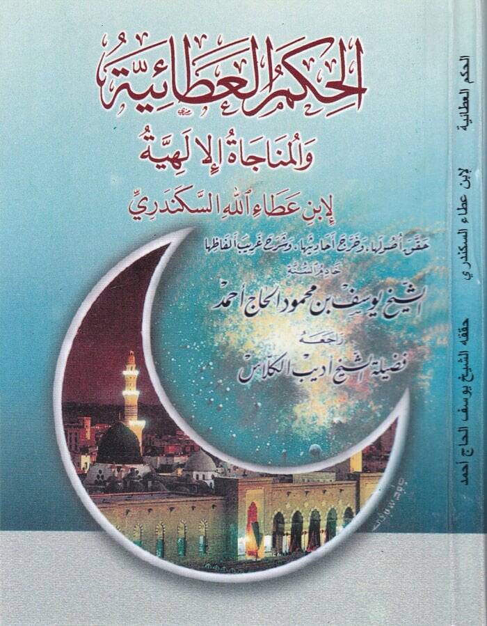 El-Hikemül-Ataiyye vel-Münacatül-İlahiyye - الحكم العطائية والمناجاة الإلهية - 1