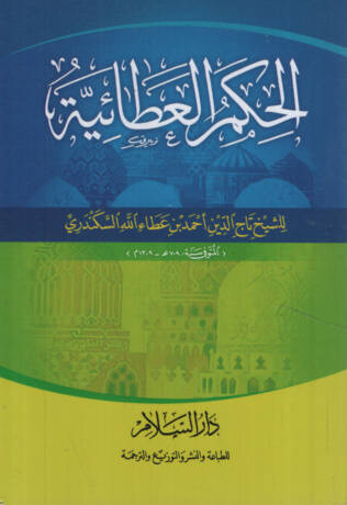 el-Hikemül-Ataiyye  - الحكم العطائية