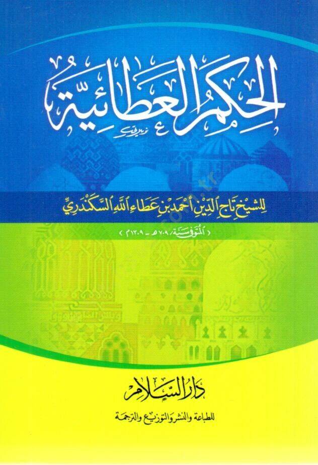 el-Hikemül-Ataiyye  - الحكم العطائية - 1