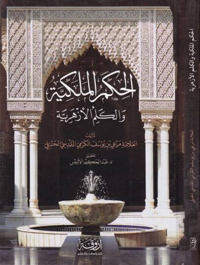El-Hikemül-Melekiyye vel-Kelimül-Ezheriyye   - الحكم الملكية والكلم الأزهرية