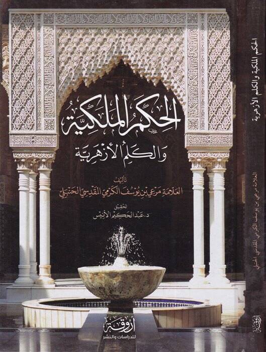El-Hikemül-Melekiyye vel-Kelimül-Ezheriyye   - الحكم الملكية والكلم الأزهرية - 1