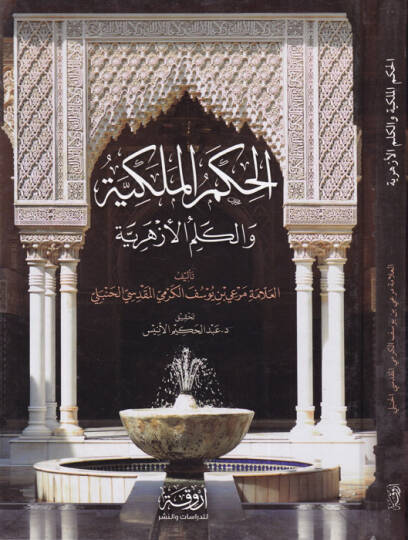 El-Hikemül-Melekiyye vel-Kelimül-Ezheriyye   - الحكم الملكية والكلم الأزهرية