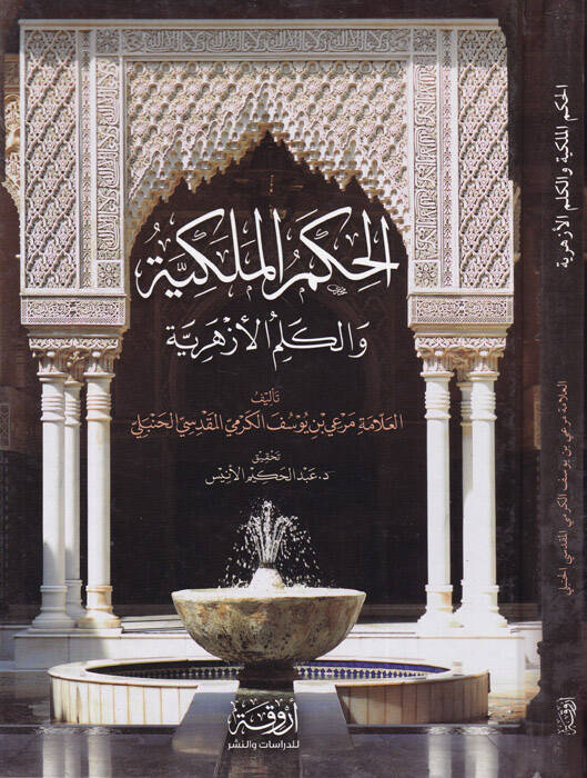 El-Hikemül-Melekiyye vel-Kelimül-Ezheriyye - الحكم الملكية والكلم الأزهرية - 1