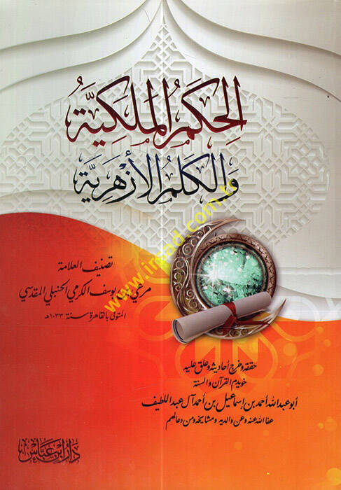 El-Hikemül-Melekiyye vel-Kelimül-Ezheriyye - الحكم الملكية والكلم الأزهرية - 1