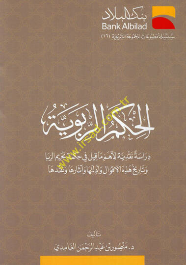 el-Hikemür-ribeviyye  - الحكم الربوية دراسة نقدية لأهم ماقيل في حكمة تحريم الربا وتاريخ هذه الاقوال وادلتها واثارها ونقدها