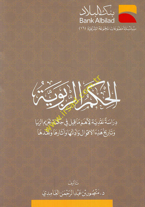 el-Hikemür-ribeviyye - الحكم الربوية دراسة نقدية لأهم ماقيل في حكمة تحريم الربا وتاريخ هذه الاقوال وادلتها واثارها ونقدها - 1