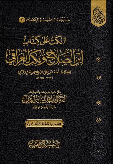 En-Nüket ala Kitabi İbni Salah ve Nüketil-Iraki  - النكت على كتاب ابن الصلاح ونكت العراقي
