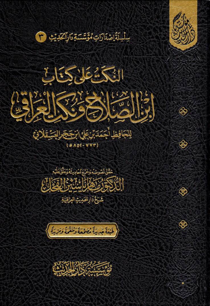 En-Nüket ala Kitabi İbni Salah ve Nüketil-Iraki - النكت على كتاب ابن الصلاح ونكت العراقي - 1