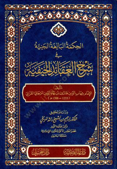 el-Hikmetül-Baligatül-Ceniyye fi Şerhil-Akaidil-Hanefiyye - İsbahül-Misbah Haşiye ala Şerhil-Akaidin-Nesefiyye lil-İmam Sadeddin et-Teftazani - الحكمة البالغة الجنية في شرح العقائد الحنفية - إصباح المصباح حاشية على شرح العقائد النسفية للإمام سعد الدي