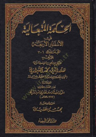 El-Hikmetül-Mütealiye fil-Esfaril-Erbaa - الحكمة المتعالية في الأسفار الأربعة