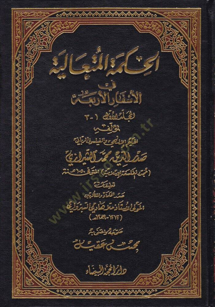 El-Hikmetül-Mütealiye fil-Esfaril-Erbaa - الحكمة المتعالية في الأسفار الأربعة - 1