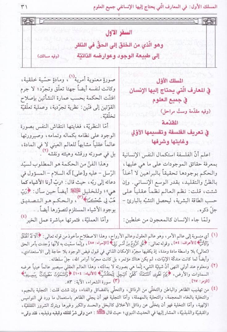 El-Hikmetül-Mütealiye fil-Esfaril-Erbaa - الحكمة المتعالية في الأسفار الأربعة - 3