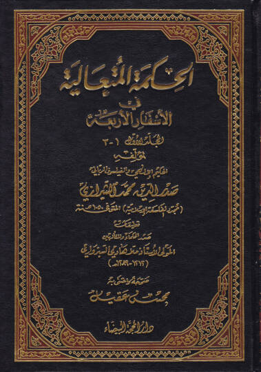 El-Hikmetül-Mütealiye fil-Esfaril-Erbaa - الحكمة المتعالية في الأسفار الأربعة