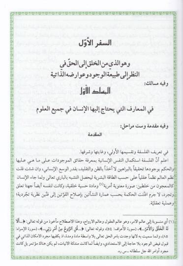 El-Hikmetül-Mütealiye fil-Esfaril-Akliyyetil-Erbaa - الحكمة المتعالية في الأسفار العقلية الأربعة - 3