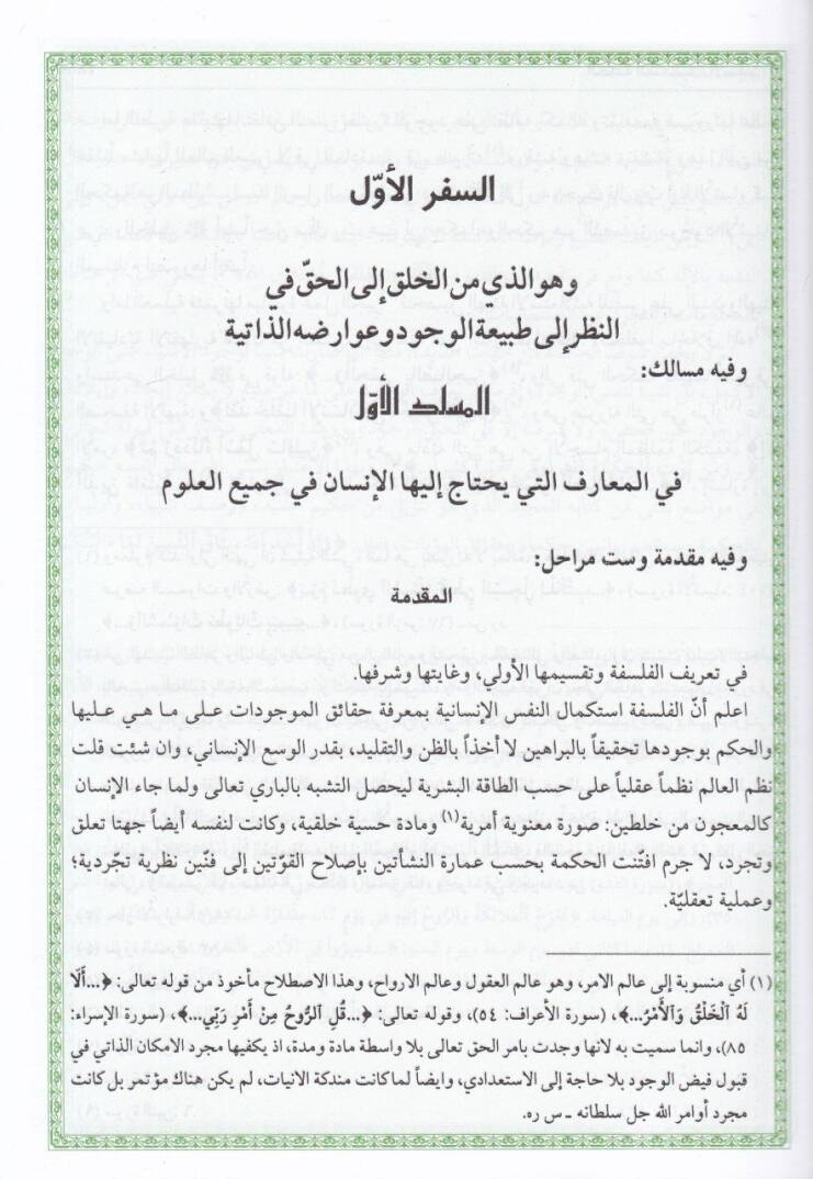 El-Hikmetül-Mütealiye fil-Esfaril-Akliyyetil-Erbaa - الحكمة المتعالية في الأسفار العقلية الأربعة - 3