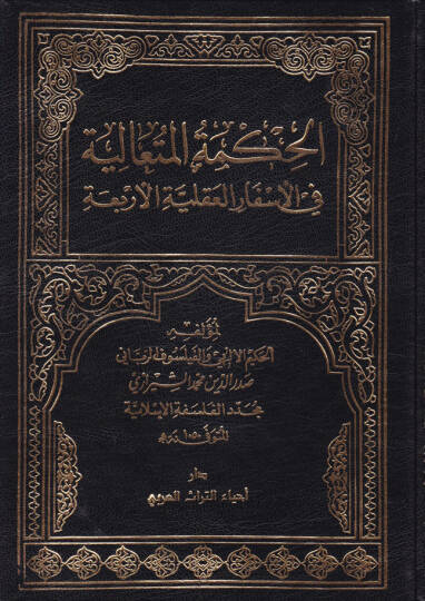 El-Hikmetül-Mütealiye fil-Esfaril-Akliyyetil-Erbaa - الحكمة المتعالية في الأسفار العقلية الأربعة