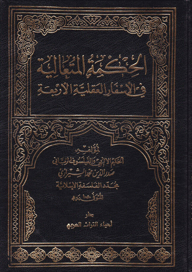 El-Hikmetül-Mütealiye fil-Esfaril-Akliyyetil-Erbaa - الحكمة المتعالية في الأسفار العقلية الأربعة - 1