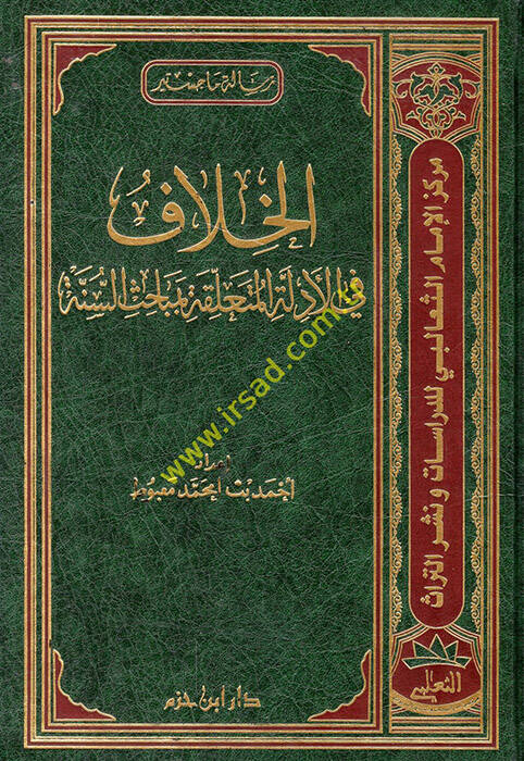 El-Hilaf fi Edilletil-Müteallika bi-Mebahisis-Sünne - الخلاف في الأدلة المتعلقة بمباحث السنة - 1