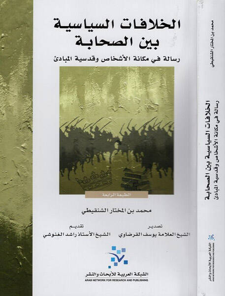El-Hilafatüs-Siyase Beynes-Sahabe Risaletün fi Mekanetil-Eşhas ve Kudsiyyetil-Mebadi - الخلافات السياسية بين الصحابة رسالة في مكانة الأشخاص وقدسية المبادئ - 1