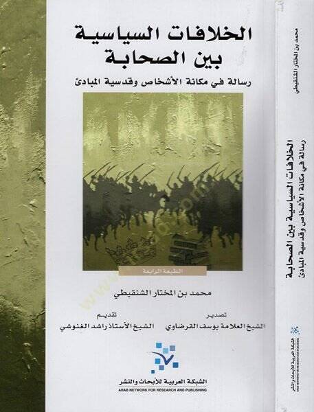 El-Hilafatüs-Siyase Beynes-Sahabe  Risaletün fi Mekanetil-Eşhas ve Kudsiyyetil-Mebadi - الخلافات السياسية بين الصحابة رسالة في مكانة الأشخاص وقدسية المبادئ - 1