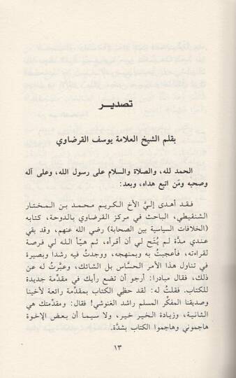 El-Hilafatüs-Siyase Beynes-Sahabe  Risaletün fi Mekanetil-Eşhas ve Kudsiyyetil-Mebadi - الخلافات السياسية بين الصحابة رسالة في مكانة الأشخاص وقدسية المبادئ - 2