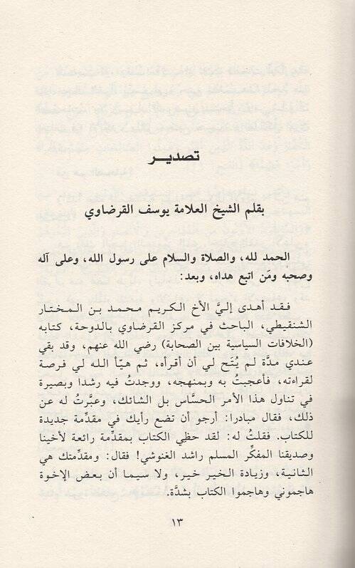 El-Hilafatüs-Siyase Beynes-Sahabe  Risaletün fi Mekanetil-Eşhas ve Kudsiyyetil-Mebadi - الخلافات السياسية بين الصحابة رسالة في مكانة الأشخاص وقدسية المبادئ - 2