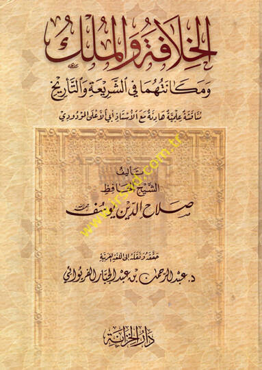 El-Hilafe vel-Mülk  - الخلافة والملك ومكانتها في الشريعة والتاريخ  مناقشة علمية هادئة مع الأستاذ أبي الأعلى المودودي