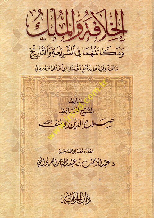 El-Hilafe vel-Mülk - الخلافة والملك ومكانتها في الشريعة والتاريخ مناقشة علمية هادئة مع الأستاذ أبي الأعلى المودودي - 1