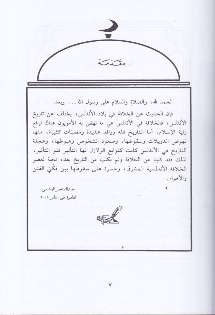 El-Hilafetül-Endelüsiyye  - الخلافة الأندلسية - 2