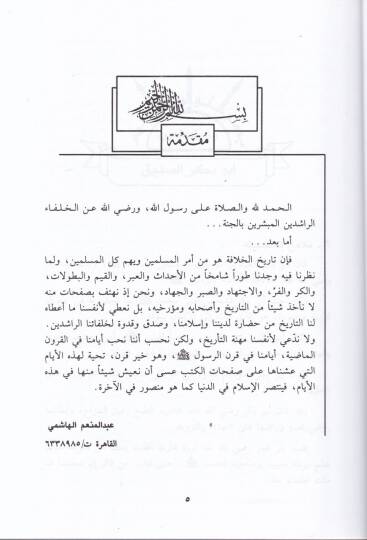El-Hilafetür-Raşide  - الخلافة الراشدة - 2