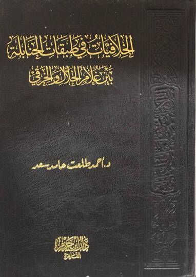 el-Hilafiyyat fi Tabakatil-Hanabele beyne Gulamil-Hilal vel-Harki - الخلافيات في طبقات الحنابلة بين غلام الخلال والخرقي