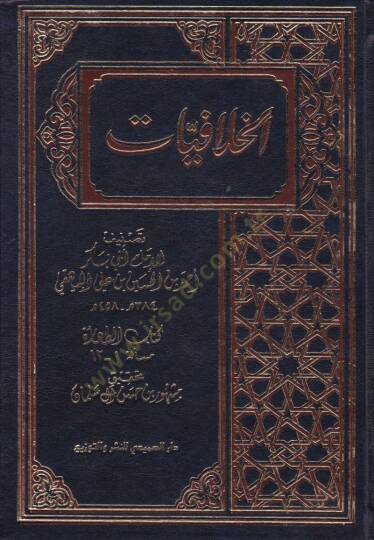 El-Hilafiyyat  - الخلافيات