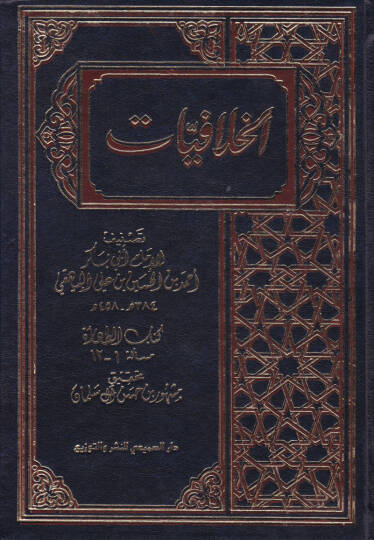 El-Hilafiyyat  - الخلافيات