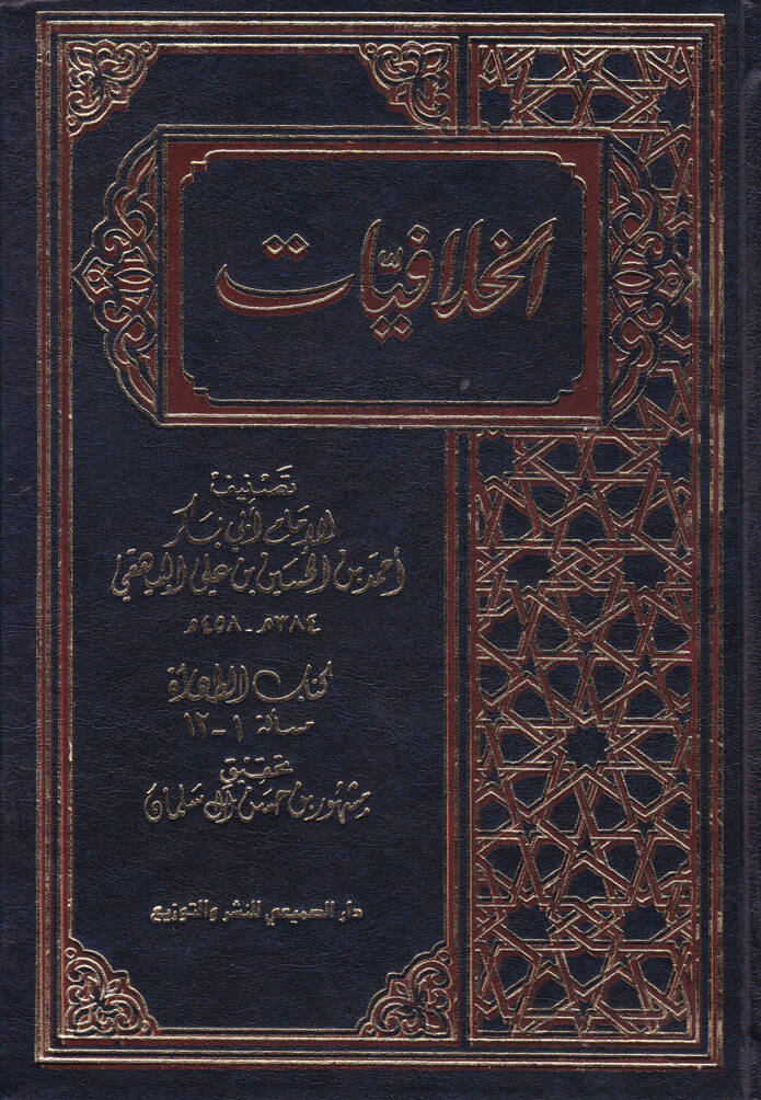 El-Hilafiyyat - الخلافيات - 1