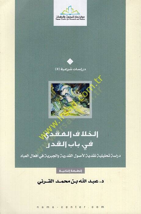 El-Hilafül-Akdi fi Babil-Kadr Dirase Tahliliyye Nakdiyye li-Usulil-Kadariyye vel-Cebriyye fi Efalil-Abbad - الخلاف العقدي في باب القدر دراسة تحليلية نقدية لأصول القدرية والجبرية في أفعال العباد - 1