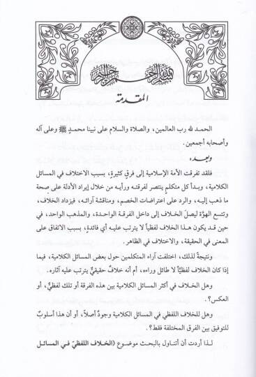El-Hılaful-Lafzi fil-Mesailil-Kelamiyye Dirase Tahliliyye Mukarine - الخلاف اللفظي في المسائل الكلامية دراسة تحليلية مقارنة - 2