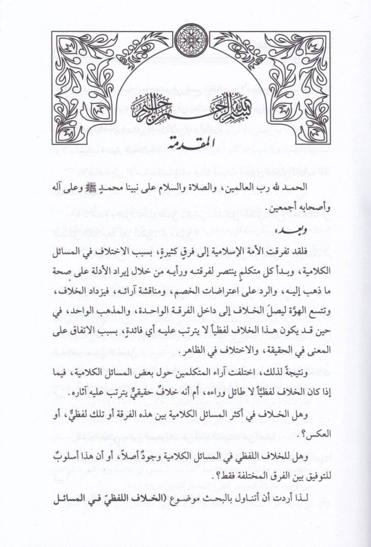 El-Hılaful-Lafzi fil-Mesailil-Kelamiyye Dirase Tahliliyye Mukarine - الخلاف اللفظي في المسائل الكلامية دراسة تحليلية مقارنة - 2