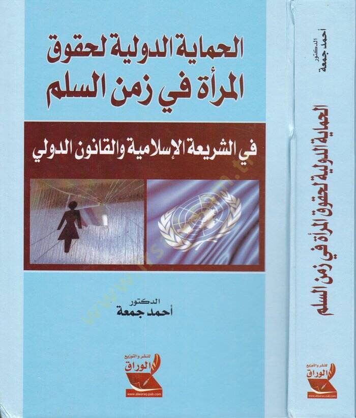 El-Himayetüd-Düveliyye li Hukukil-Mera fi Zemenis-Silm fiş-Şeriatil-İslamiyye vel-Kanunid-Düveli - الحماية الدولية لحقوق المرأة في زمن السلم في الشريعة الإسلامية والقانون الدولي - 1