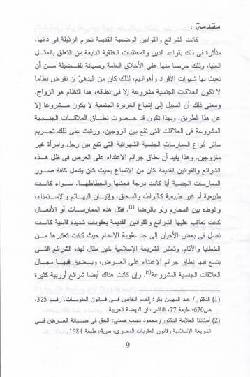 el-Himayetul-Cinaiyye lil-Aradi fiş-Şeriatil-İslamiyye vel-Kanunil-Vadi Dirase Mukarine - الحماية الجنائية للعرض في الشريعة الإسلامية والقانون الوضعي دراسة مقارنة - 2