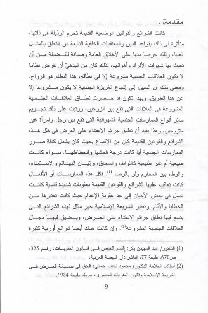 el-Himayetul-Cinaiyye lil-Aradi fiş-Şeriatil-İslamiyye vel-Kanunil-Vadi Dirase Mukarine - الحماية الجنائية للعرض في الشريعة الإسلامية والقانون الوضعي دراسة مقارنة - 2