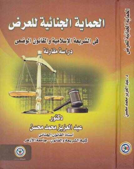 el-Himayetul-Cinaiyye lil-Aradi fiş-Şeriatil-İslamiyye vel-Kanunil-Vadi Dirase Mukarine - الحماية الجنائية للعرض في الشريعة الإسلامية والقانون الوضعي دراسة مقارنة