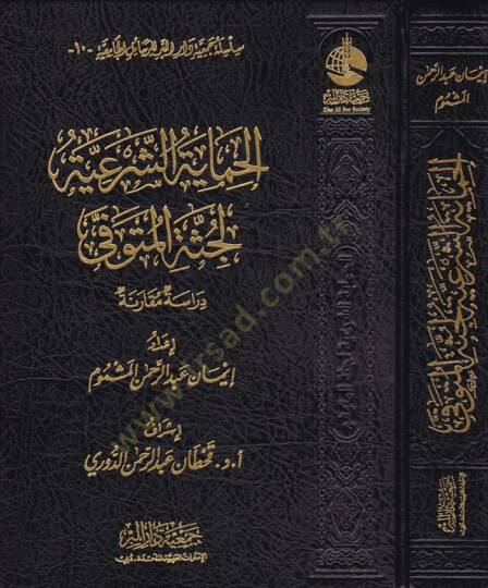 El-Himayetüş-Şeriyye Dirase Mukarene - الحماية الشرعية لجثة المتوفى دراسة مقارنة